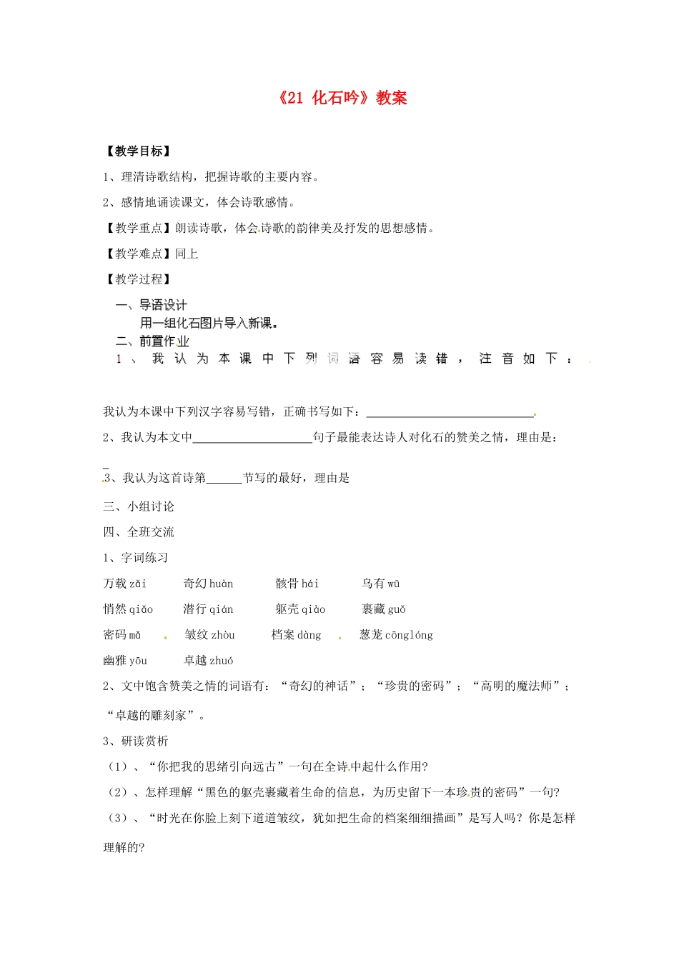 江苏省南京市金陵中学河西分校七年级语文上册《21 化石吟》教案 （新版）新人教版_第1页
