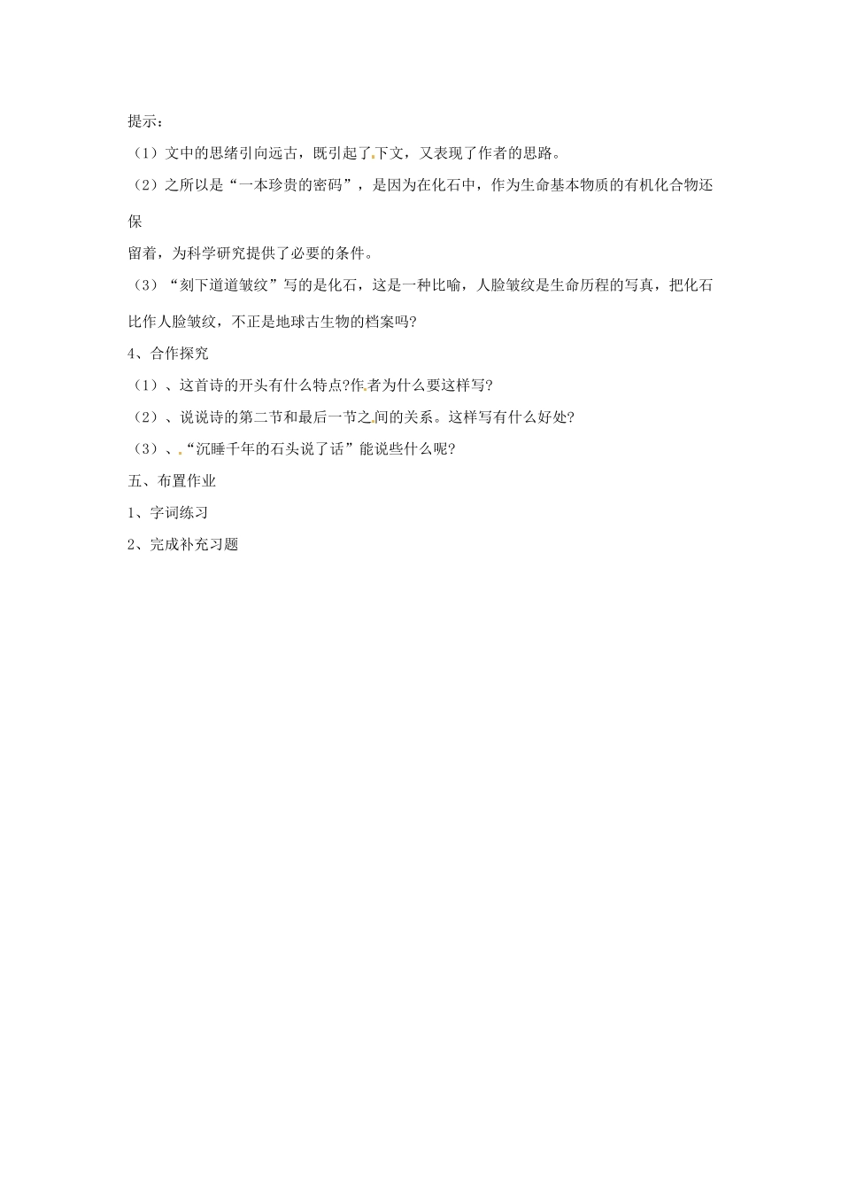 江苏省南京市金陵中学河西分校七年级语文上册《21 化石吟》教案 （新版）新人教版_第2页