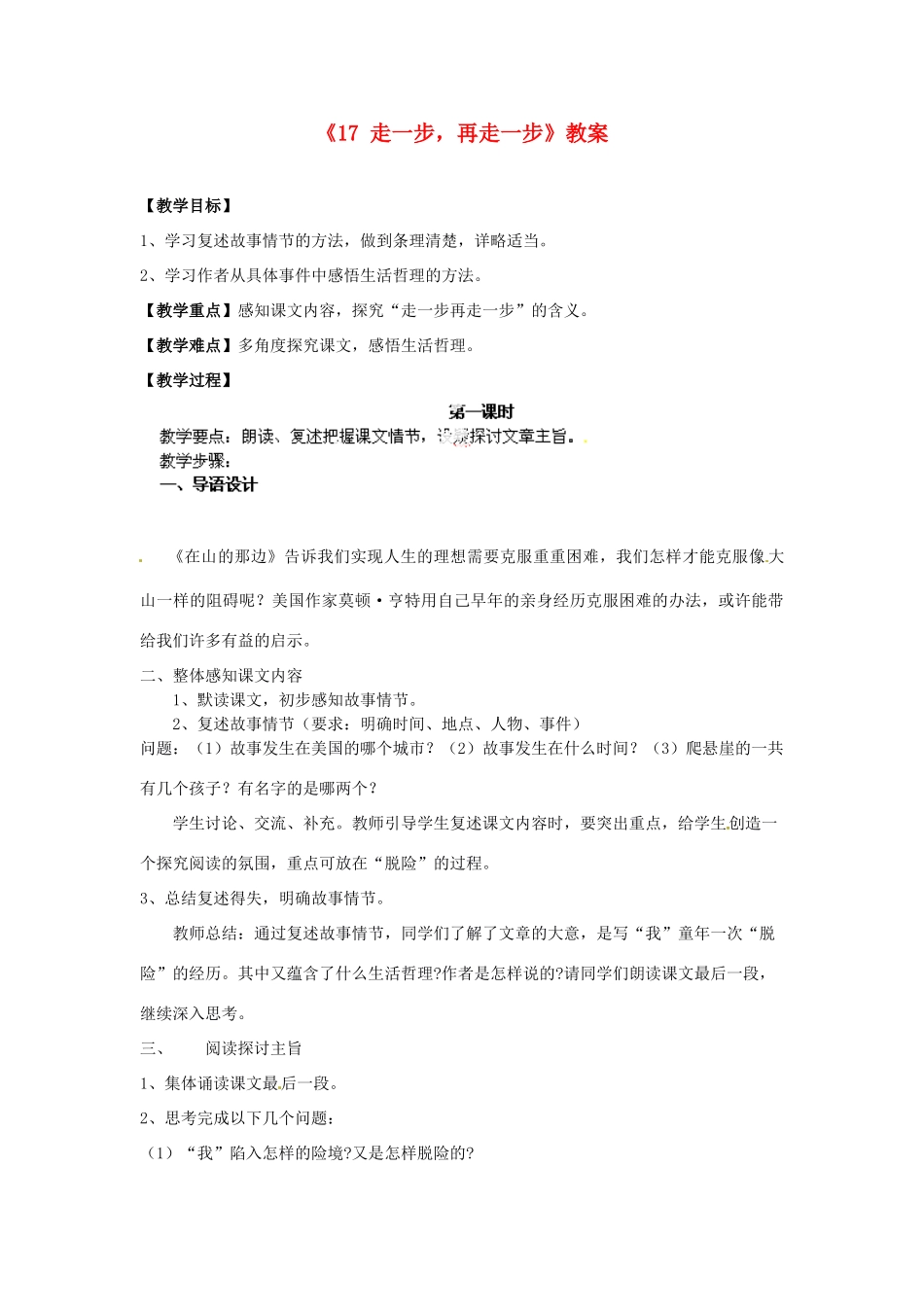 江苏省南京市金陵中学河西分校七年级语文上册《17 走一步，再走一步》教案 （新版）新人教版_第1页