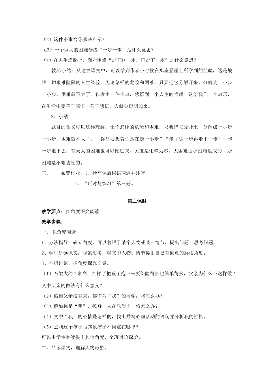 江苏省南京市金陵中学河西分校七年级语文上册《17 走一步，再走一步》教案 （新版）新人教版_第2页