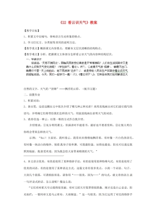 江苏省南京市金陵中学河西分校七年级语文上册《22 看云识天气》教案 （新版）新人教版