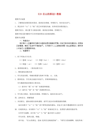 江苏省南京市金陵中学河西分校七年级语文上册《19 在山的那边》教案 （新版）新人教版