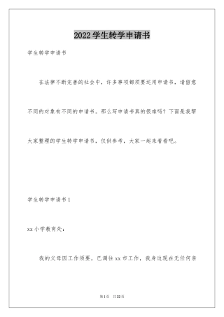 2024学生转学申请书_4