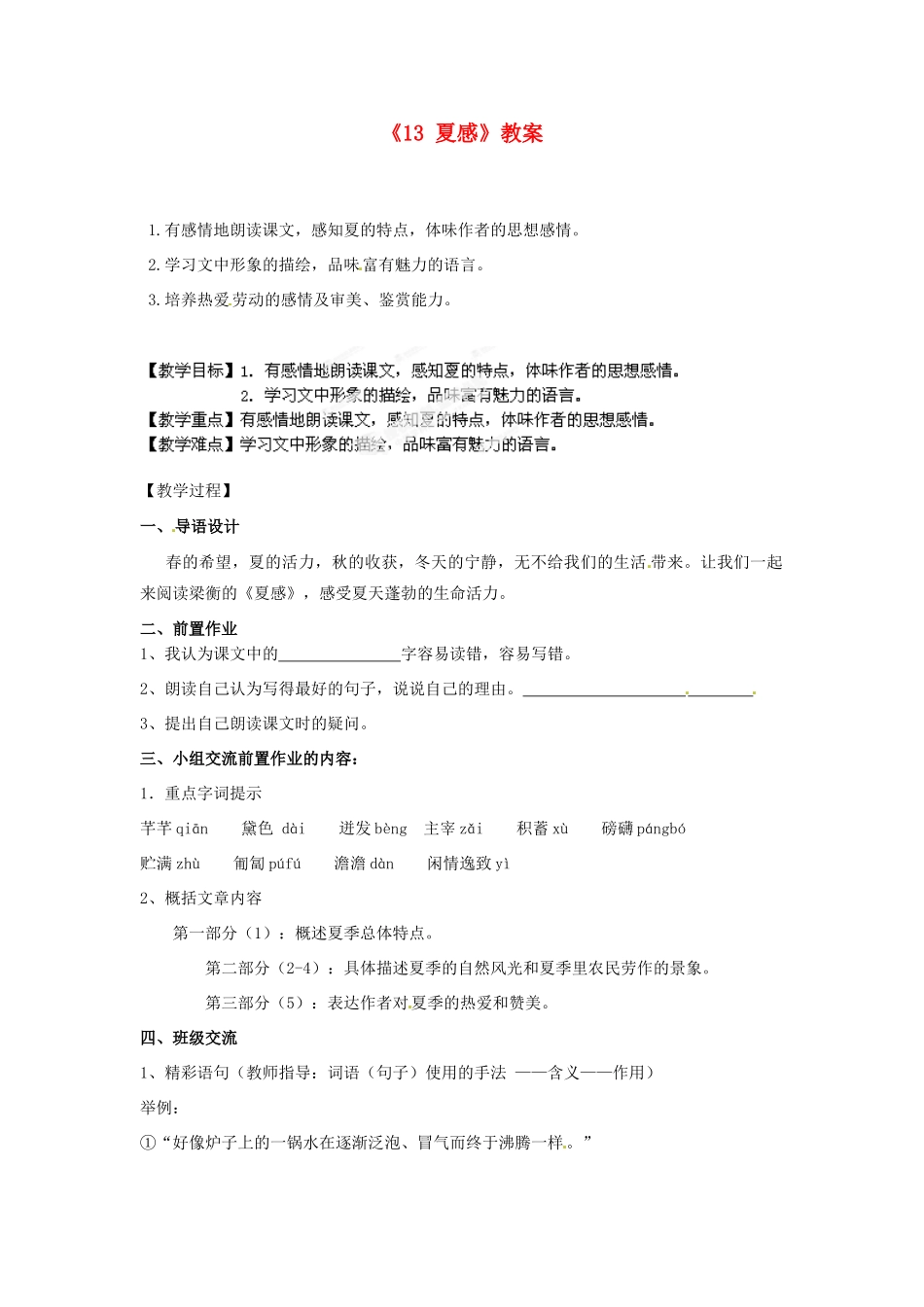 江苏省南京市金陵中学河西分校七年级语文上册《13 夏感》教案 （新版）新人教版_第1页