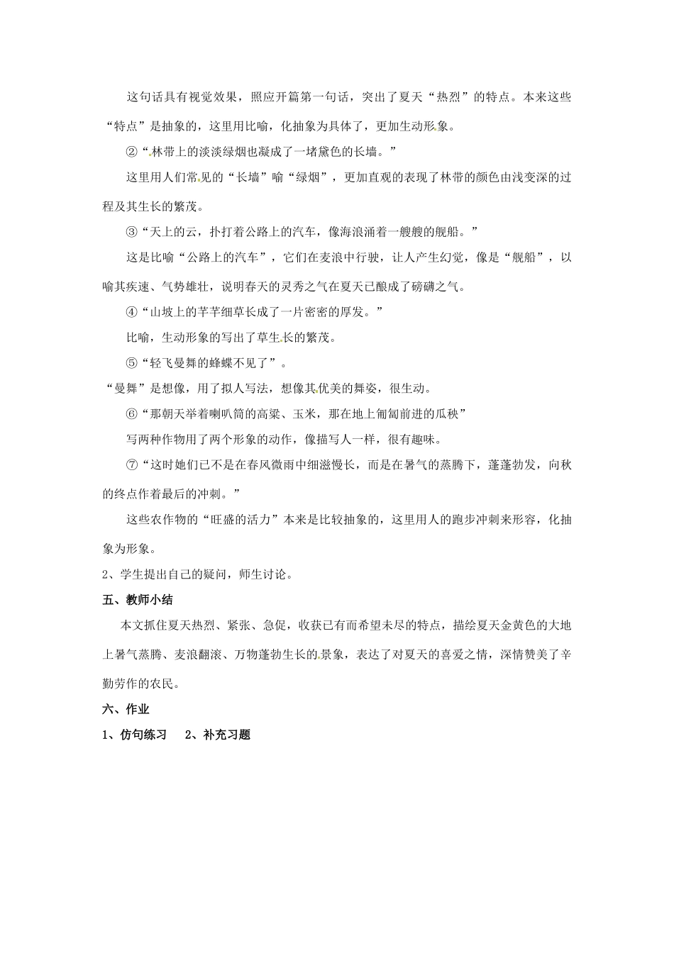 江苏省南京市金陵中学河西分校七年级语文上册《13 夏感》教案 （新版）新人教版_第2页