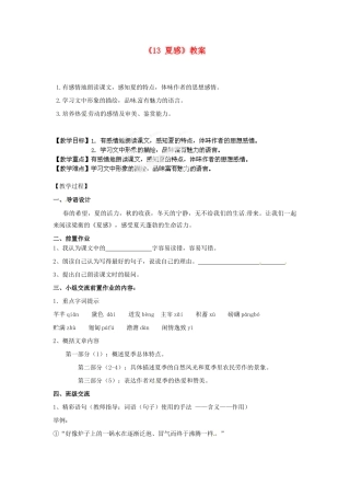 江苏省南京市金陵中学河西分校七年级语文上册《13 夏感》教案 （新版）新人教版