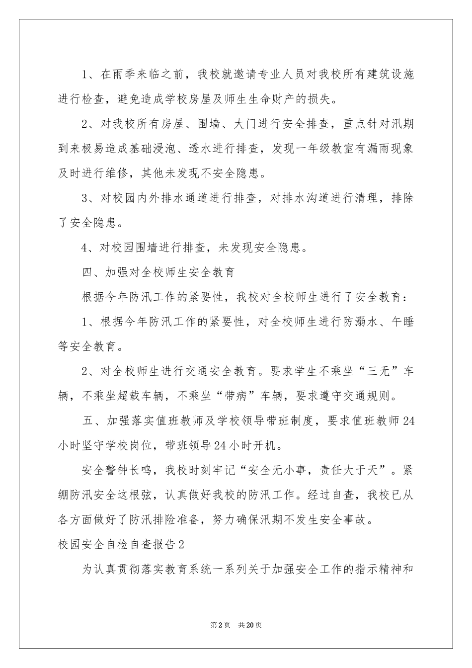 校园安全自检自查报告_第2页