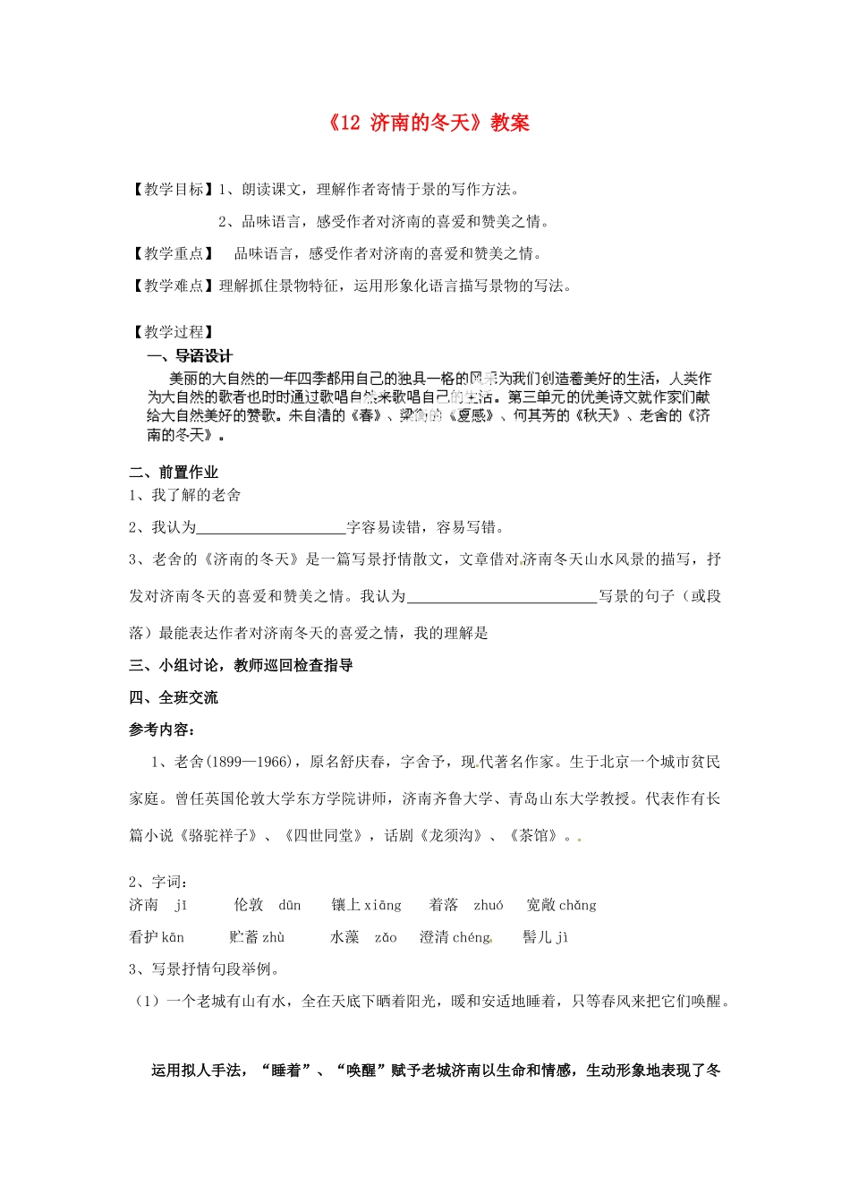 江苏省南京市金陵中学河西分校七年级语文上册《12 济南的冬天》教案 （新版）新人教版_第1页