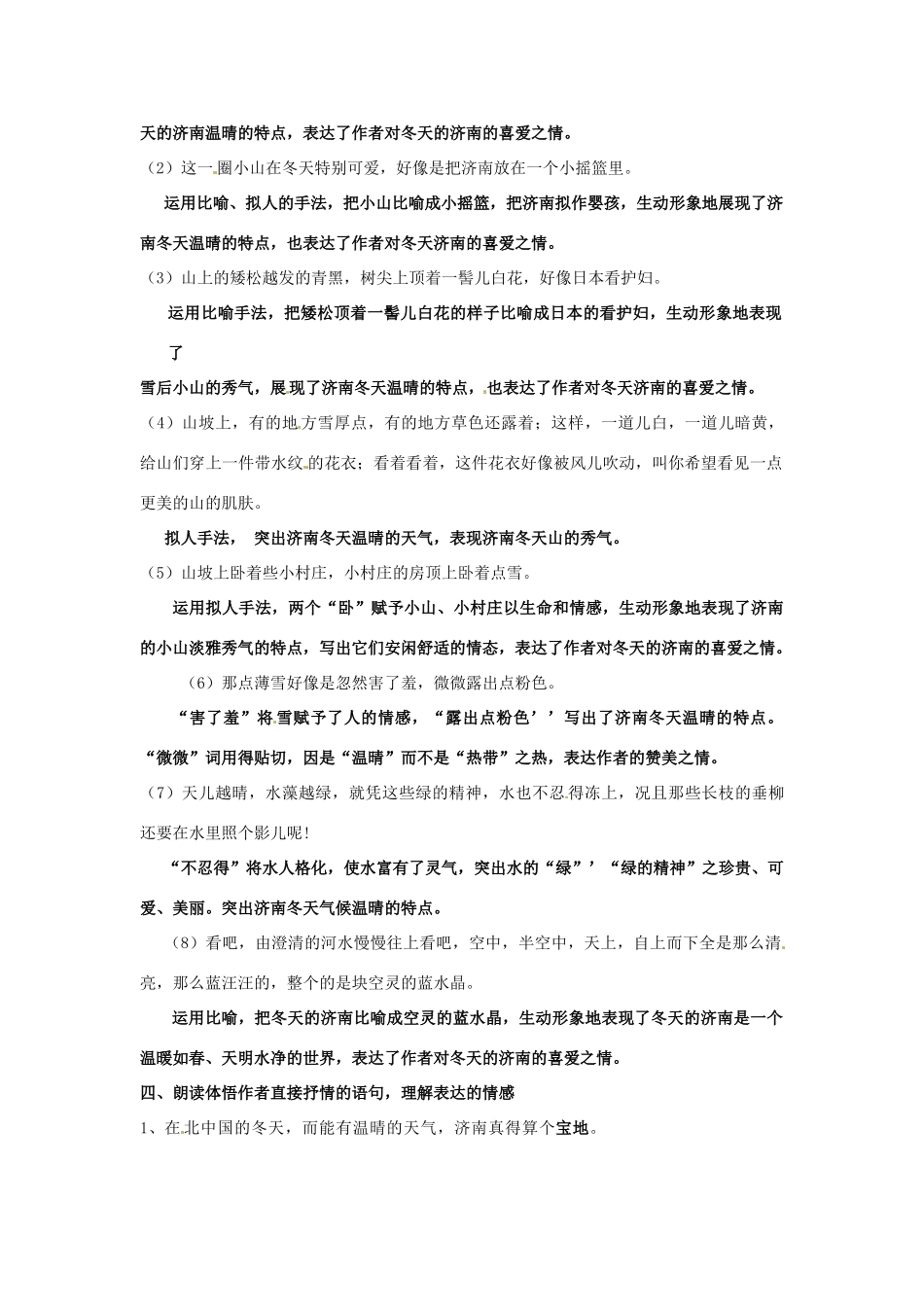 江苏省南京市金陵中学河西分校七年级语文上册《12 济南的冬天》教案 （新版）新人教版_第2页