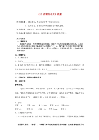 江苏省南京市金陵中学河西分校七年级语文上册《12 济南的冬天》教案 （新版）新人教版