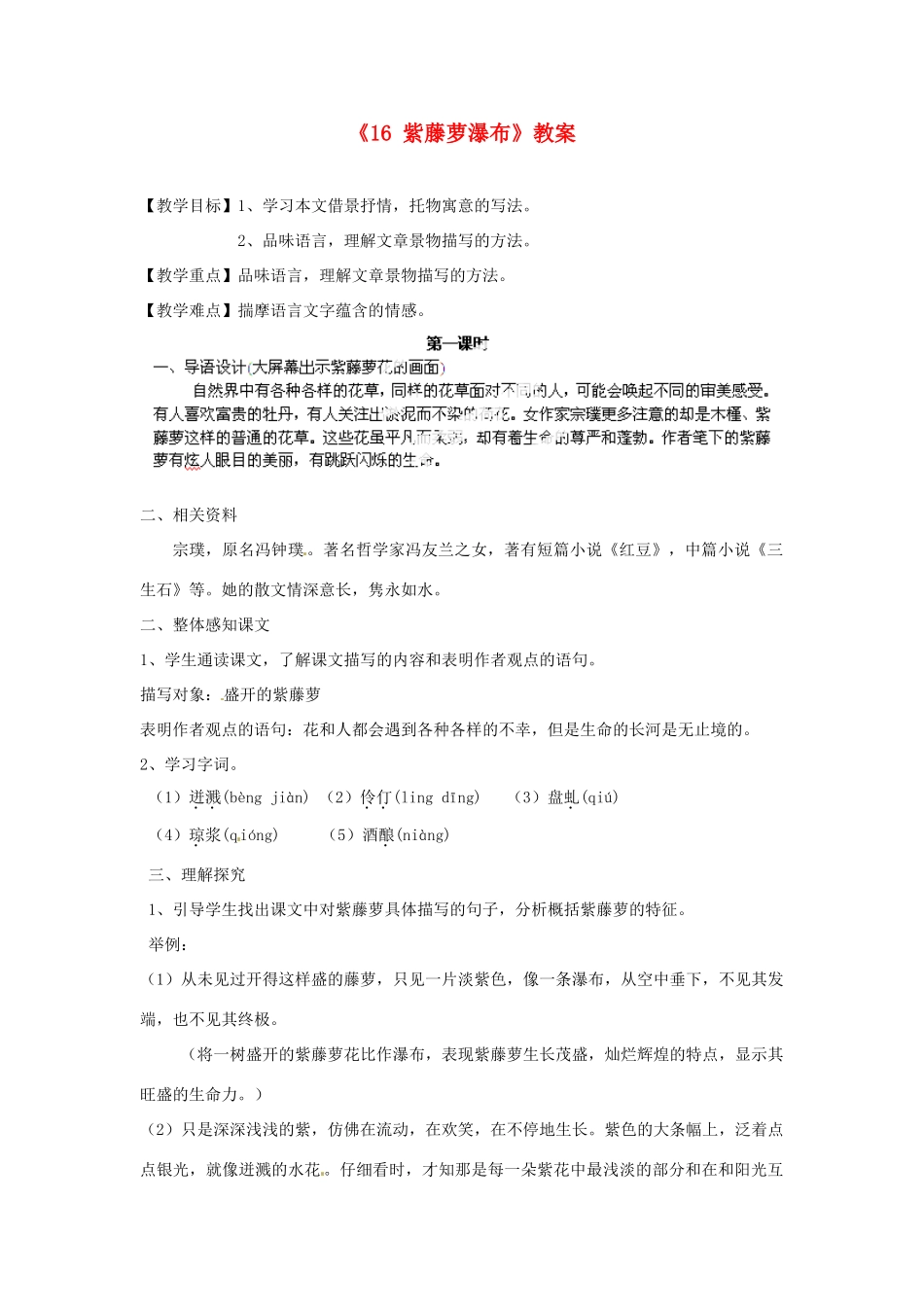 江苏省南京市金陵中学河西分校七年级语文上册《16 紫藤萝瀑布》教案 （新版）新人教版_第1页