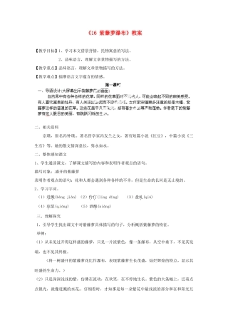 江苏省南京市金陵中学河西分校七年级语文上册《16 紫藤萝瀑布》教案 （新版）新人教版