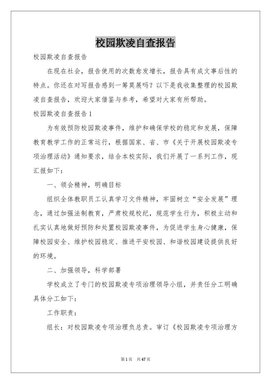 校园欺凌自查报告_第1页