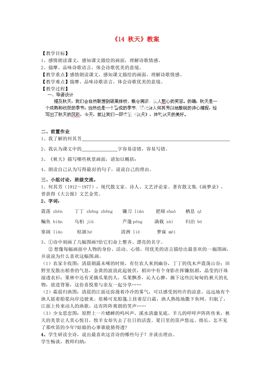 江苏省南京市金陵中学河西分校七年级语文上册《14 秋天》教案 （新版）新人教版_第1页