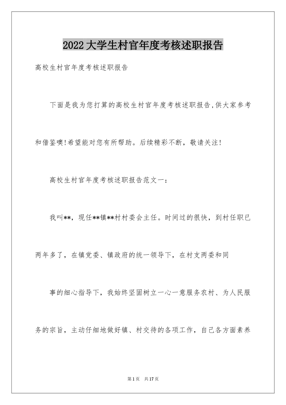 2024大学生村官年度考核述职报告_第1页