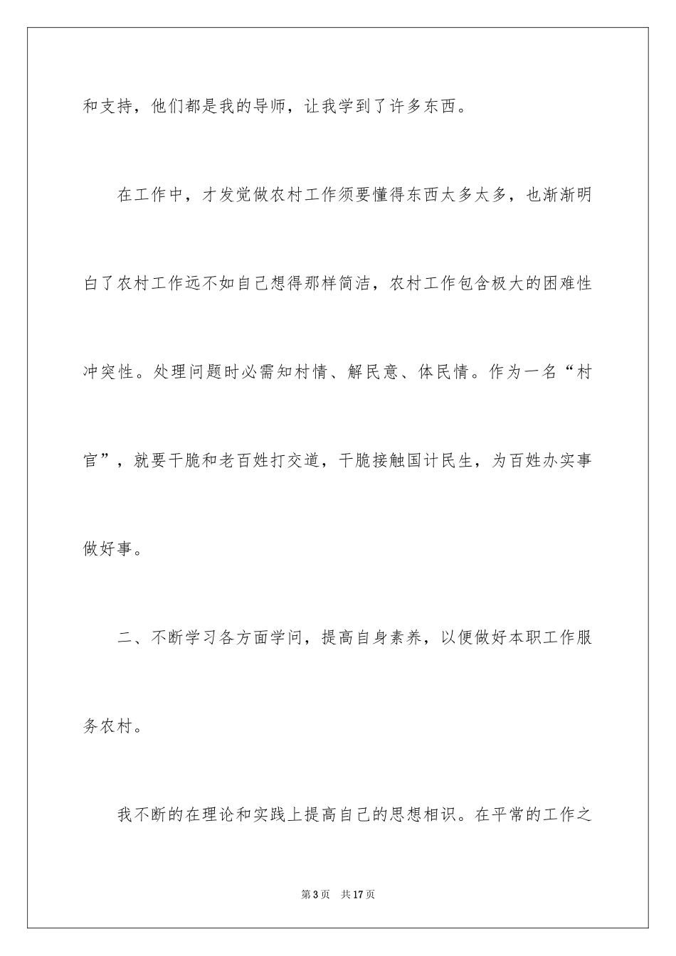 2024大学生村官年度考核述职报告_第3页