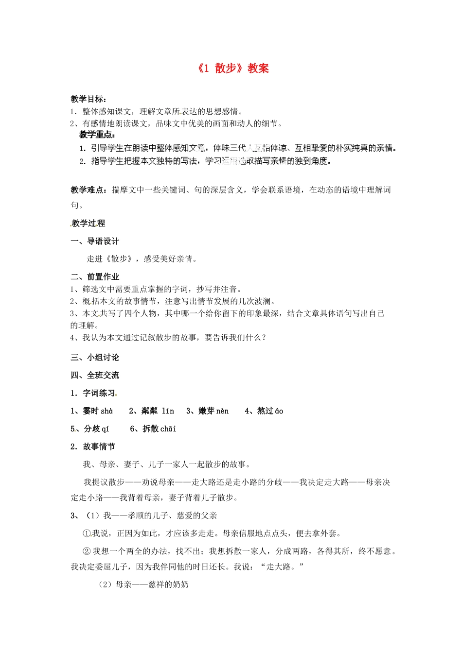 江苏省南京市金陵中学河西分校七年级语文上册《1 散步》教案 （新版）新人教版_第1页