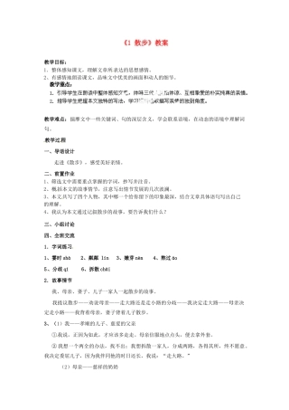 江苏省南京市金陵中学河西分校七年级语文上册《1 散步》教案 （新版）新人教版