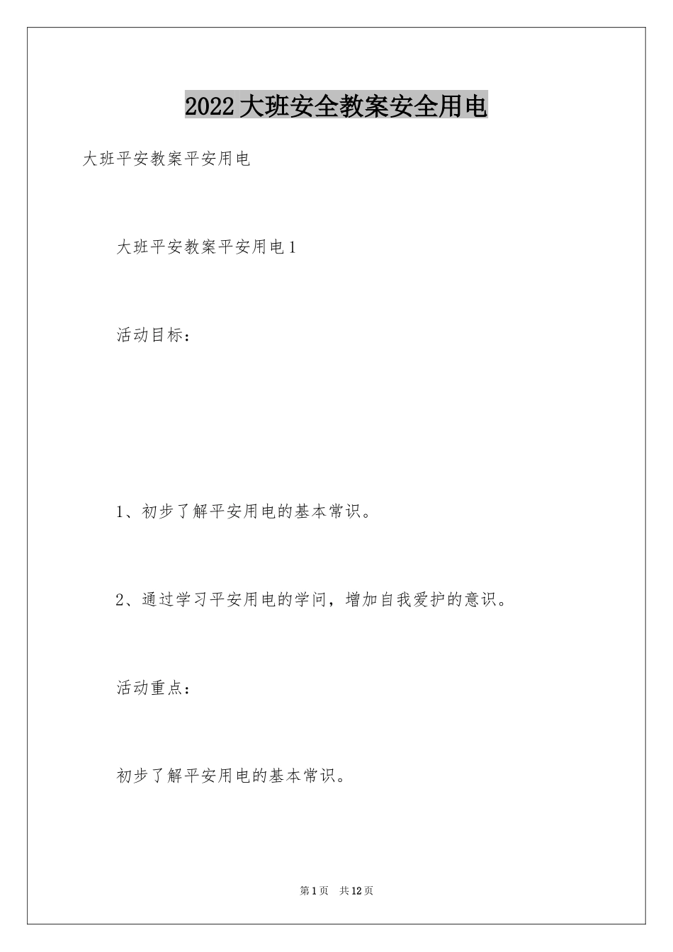 2024大班安全教案安全用电_第1页