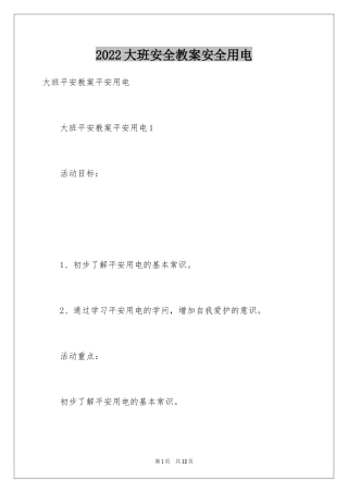 2024大班安全教案安全用电