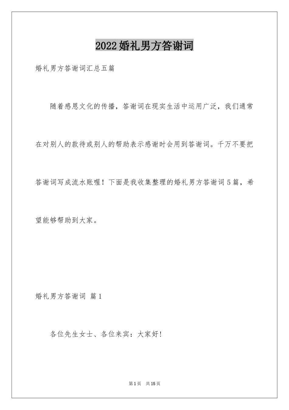 2024婚礼男方答谢词_18_第1页