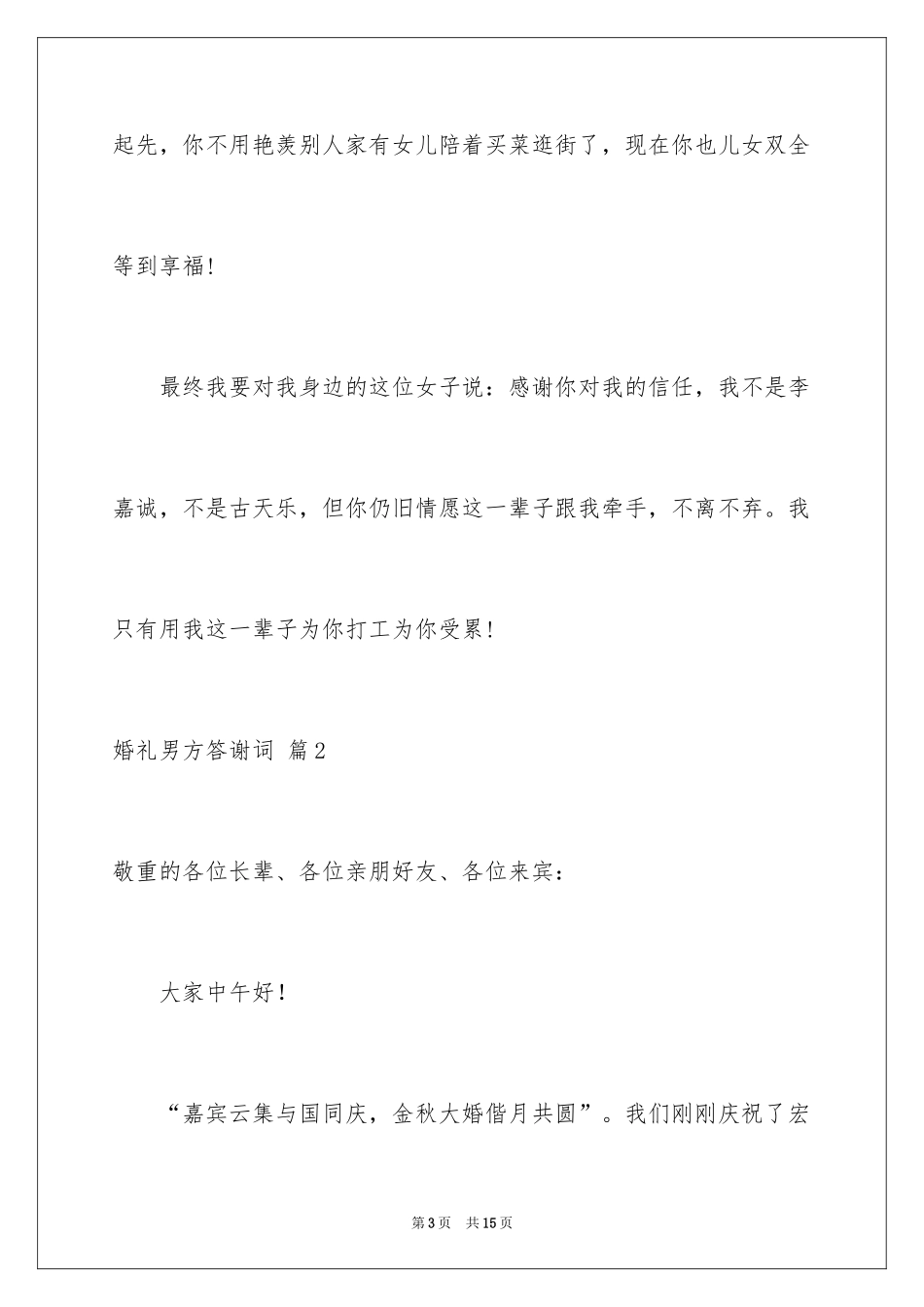 2024婚礼男方答谢词_18_第3页