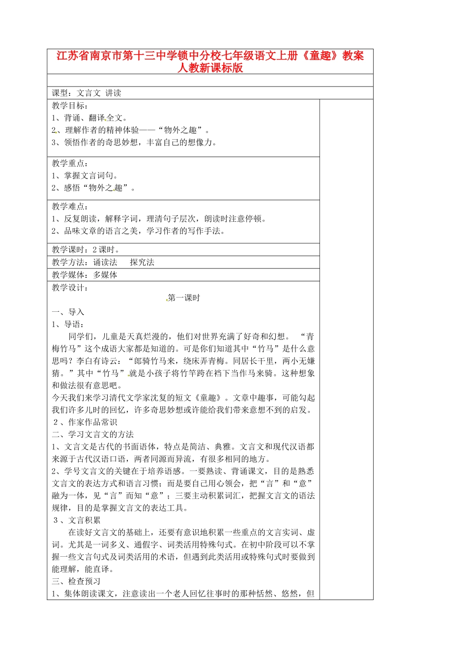 江苏省南京市第十三中学锁中分校七年级语文上册《童趣》教案 人教新课标版_第1页