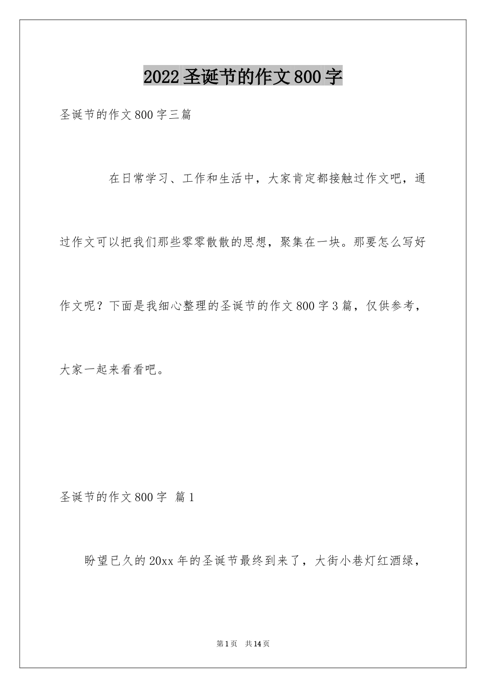 2024圣诞节的作文800字_第1页