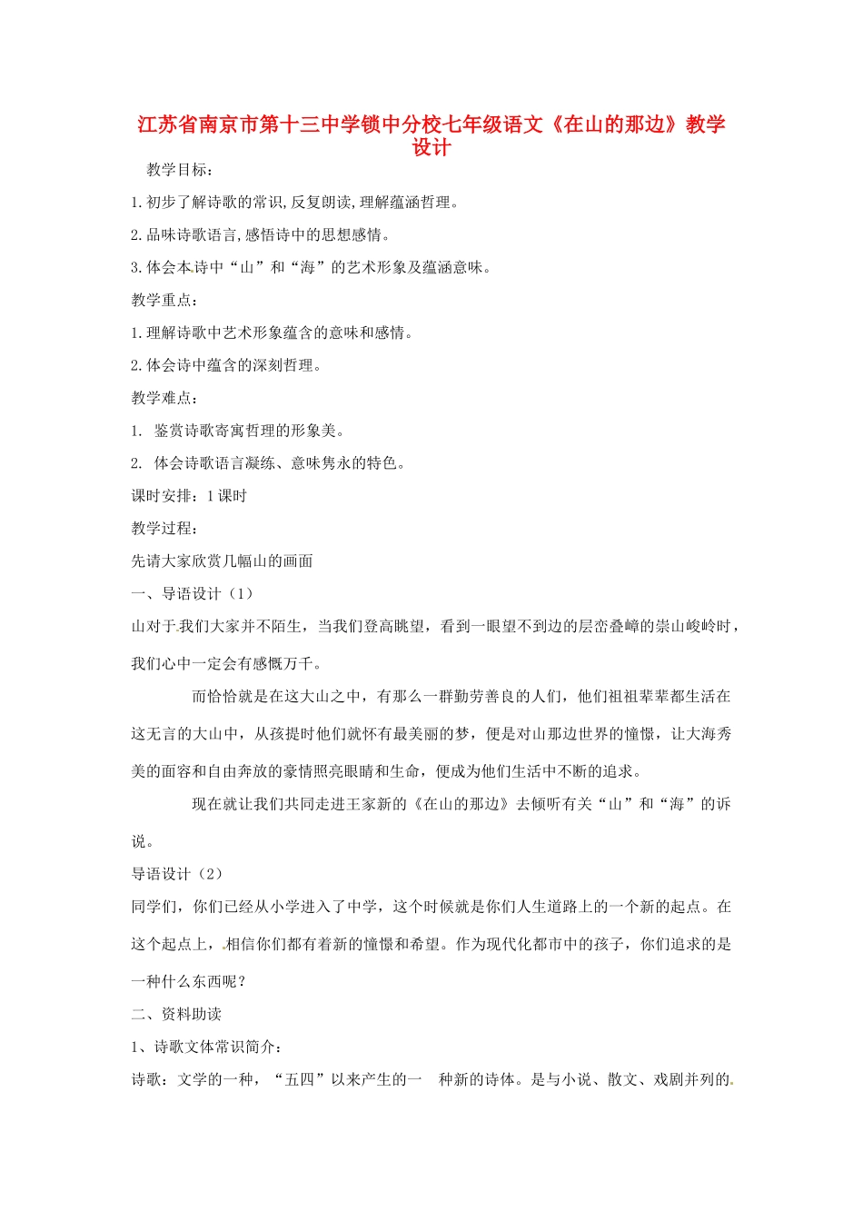 江苏省南京市第十三中学锁中分校七年级语文《在山的那边》教学设计_第1页