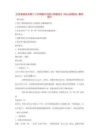 江苏省南京市第十三中学锁中分校七年级语文《在山的那边》教学设计