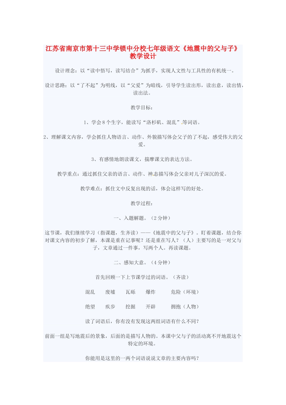 江苏省南京市第十三中学锁中分校七年级语文《地震中的父与子》教学设计_第1页