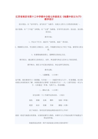 江苏省南京市第十三中学锁中分校七年级语文《地震中的父与子》教学设计