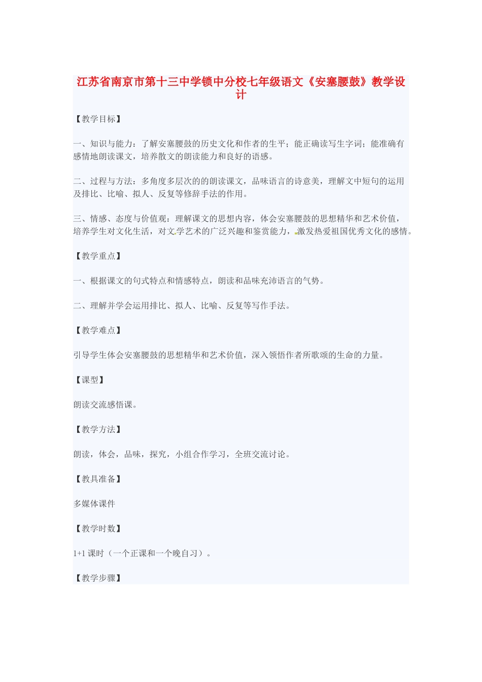 江苏省南京市第十三中学锁中分校七年级语文《安塞腰鼓》教学设计_第1页