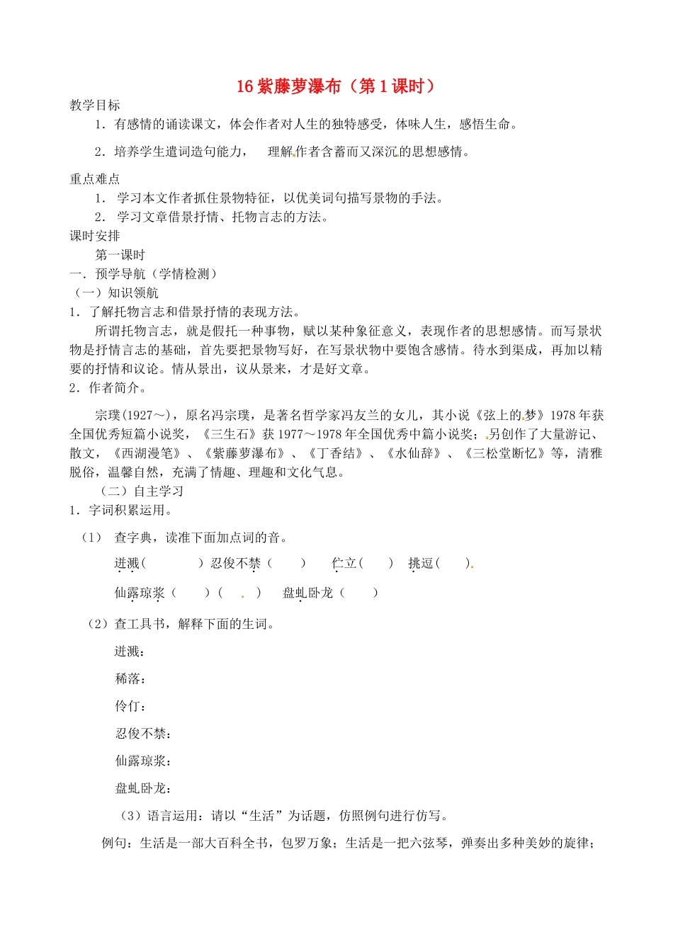 江苏省南京市江宁区汤山初级中学七年级语文上册 第四单元 16紫藤萝瀑布（第1课时）教案 （新版）新人教版_第1页