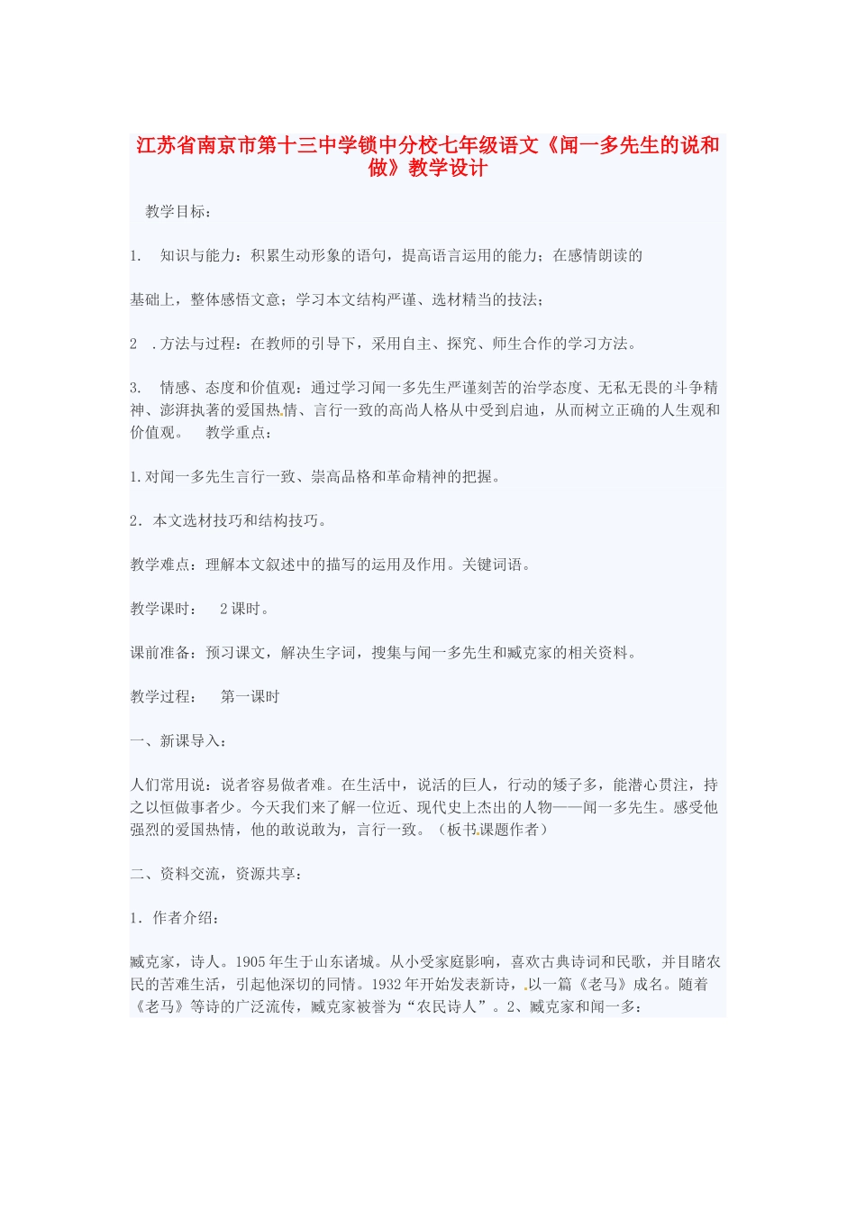 江苏省南京市第十三中学锁中分校七年级语文《闻一多先生的说和做》教学设计_第1页