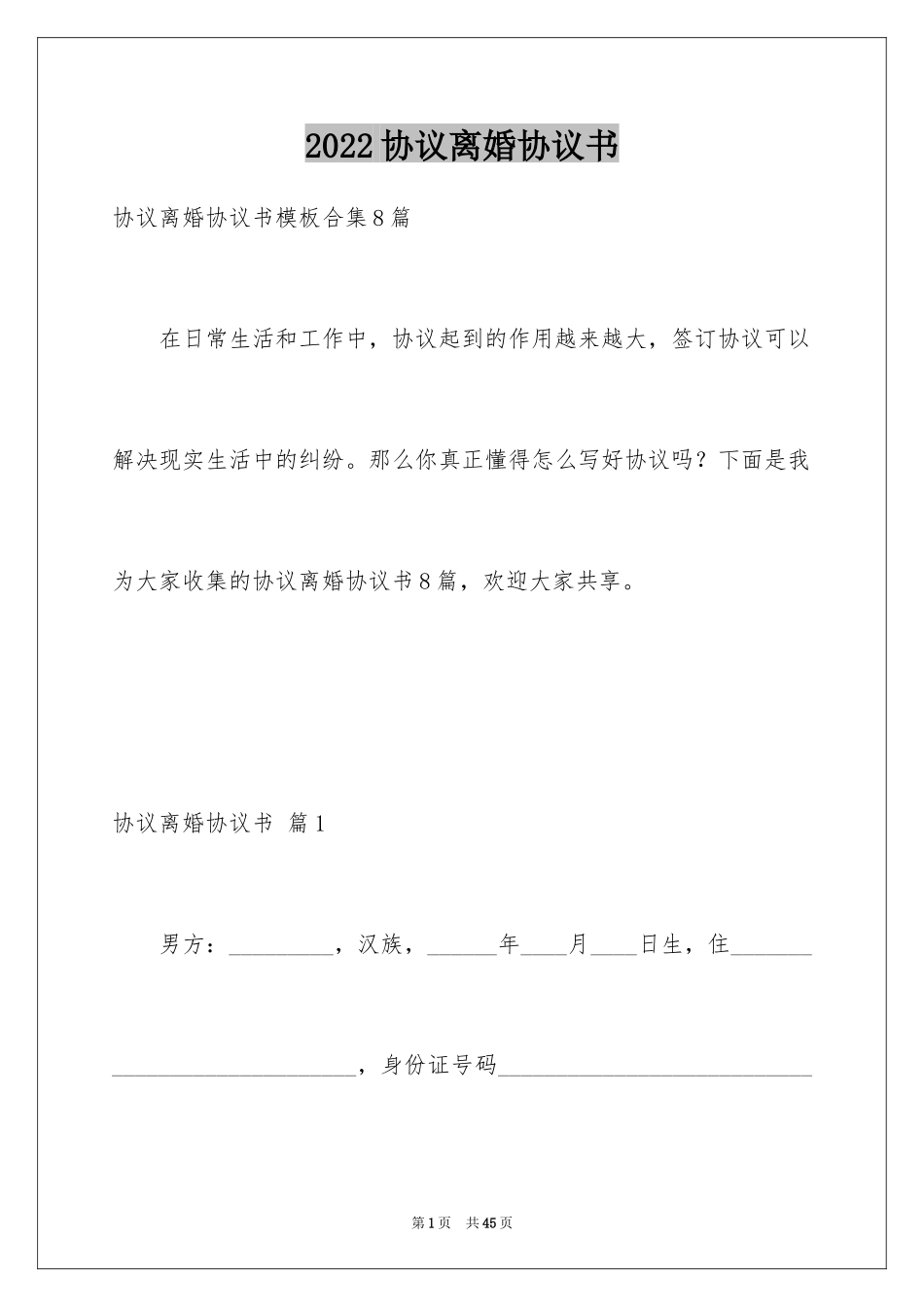 2024协议离婚协议书_330_第1页