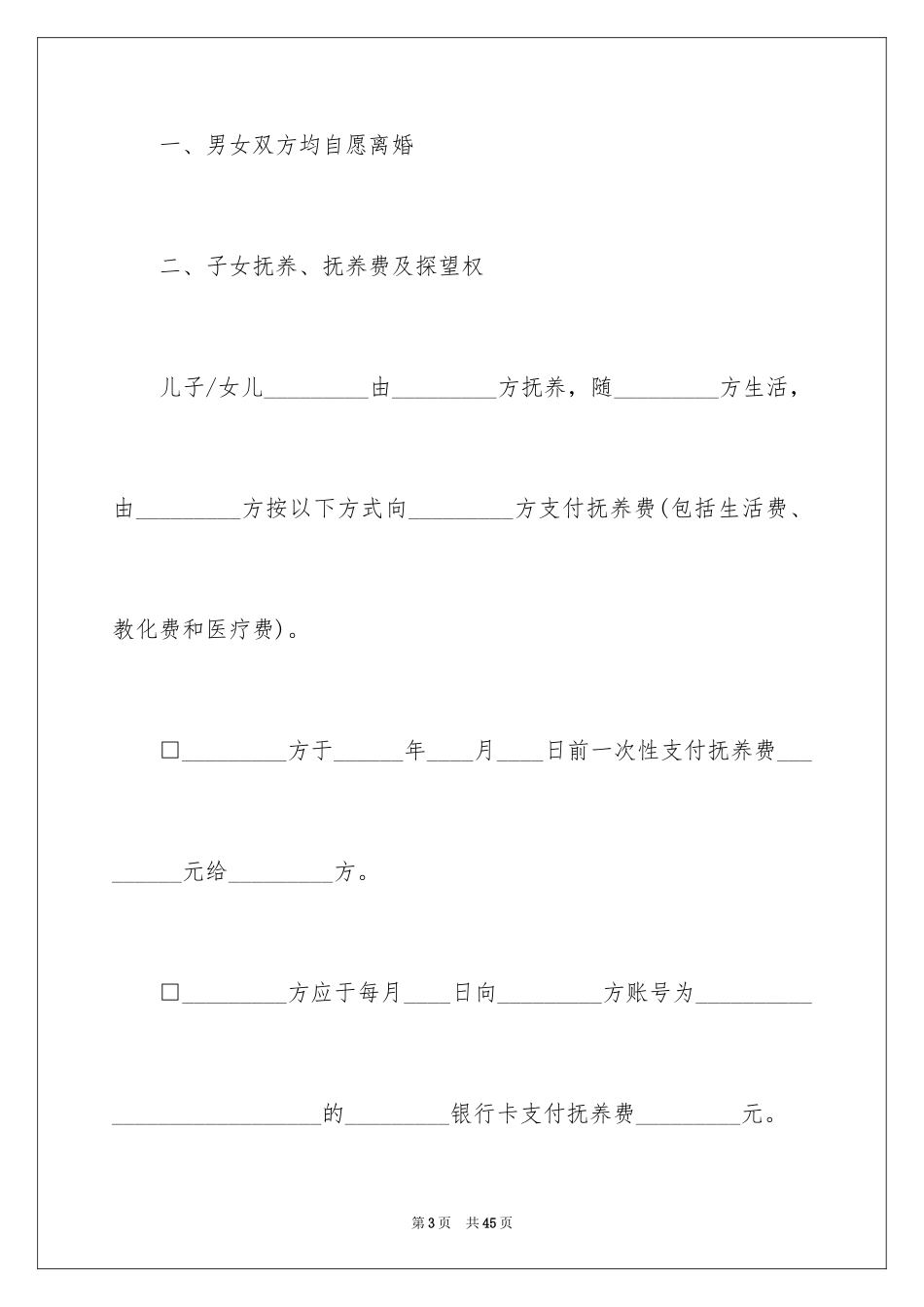 2024协议离婚协议书_330_第3页