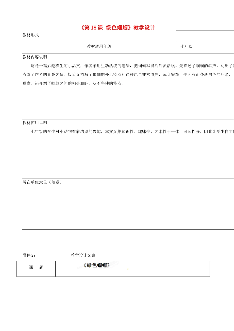 江苏省南京市江宁区麒麟中学七年级语文上册《第18课 绿色蝈蝈》教学设计 新人教版_第1页
