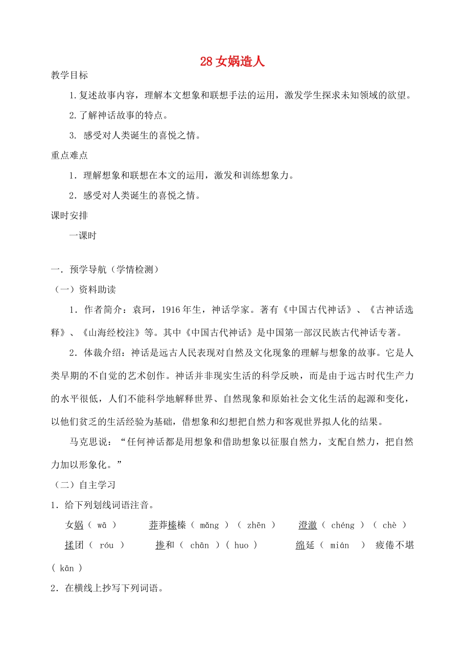 江苏省南京市江宁区汤山初级中学七年级语文上册 第六单元 28女娲造人教案 （新版）新人教版_第1页