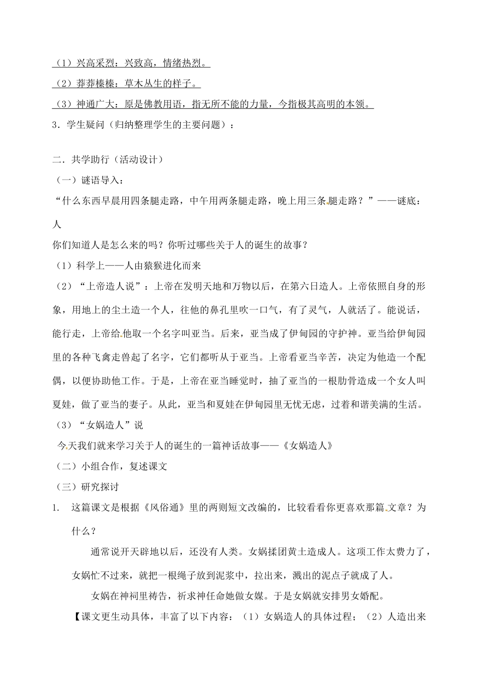 江苏省南京市江宁区汤山初级中学七年级语文上册 第六单元 28女娲造人教案 （新版）新人教版_第2页