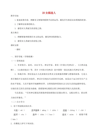 江苏省南京市江宁区汤山初级中学七年级语文上册 第六单元 28女娲造人教案 （新版）新人教版