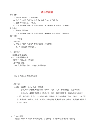 江苏省南京市江宁区汤山初级中学七年级语文上册 第四单元 成长的烦恼教案 （新版）新人教版
