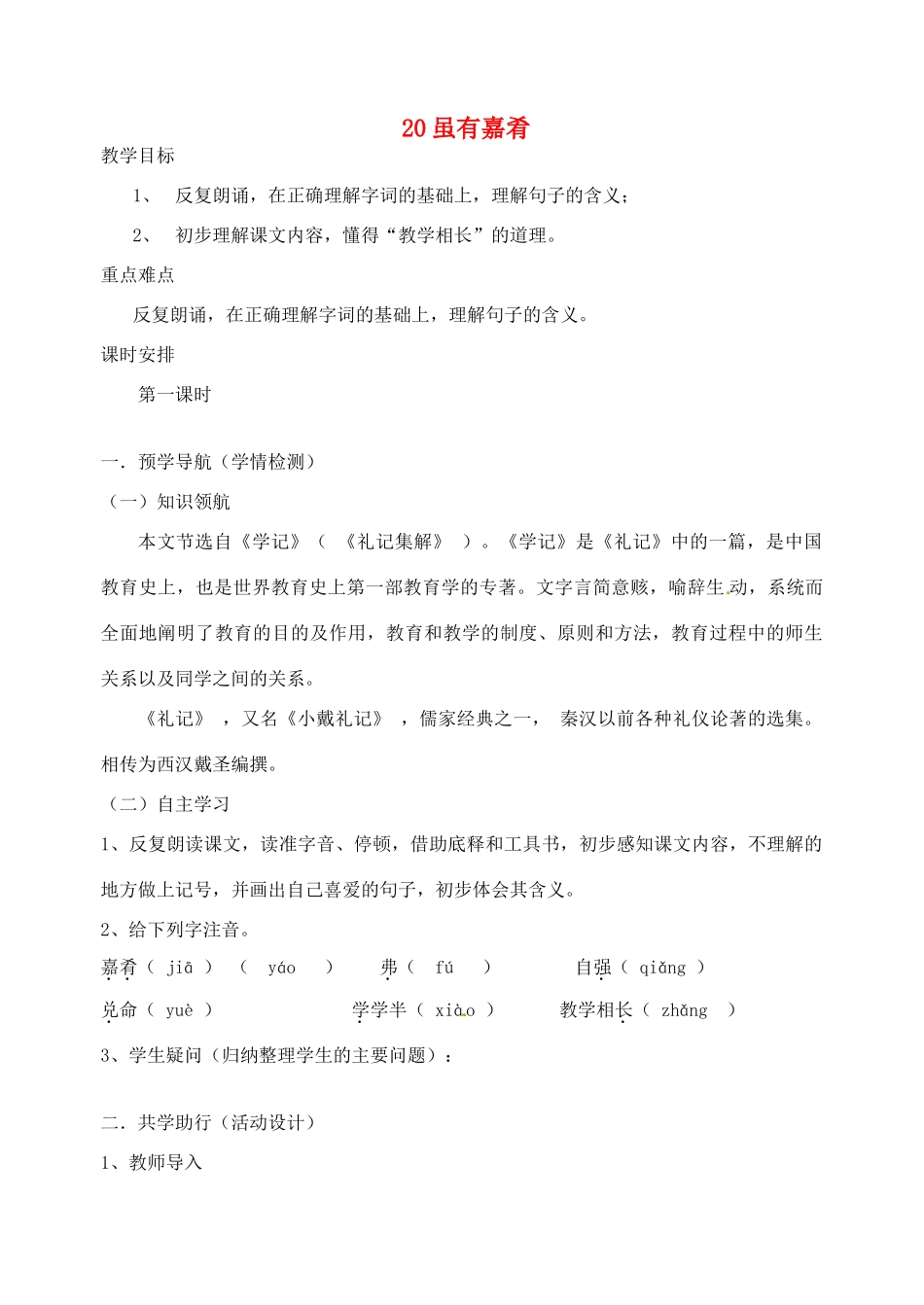 江苏省南京市江宁区汤山初级中学七年级语文上册 第四单元 20虽有嘉肴教案 （新版）新人教版_第1页
