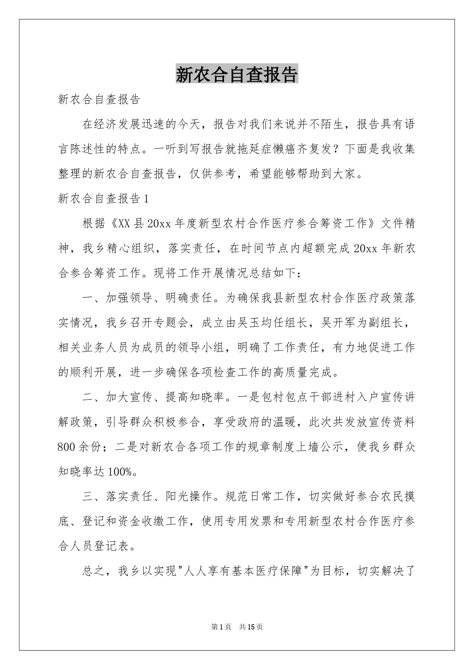新农合自查报告_第1页