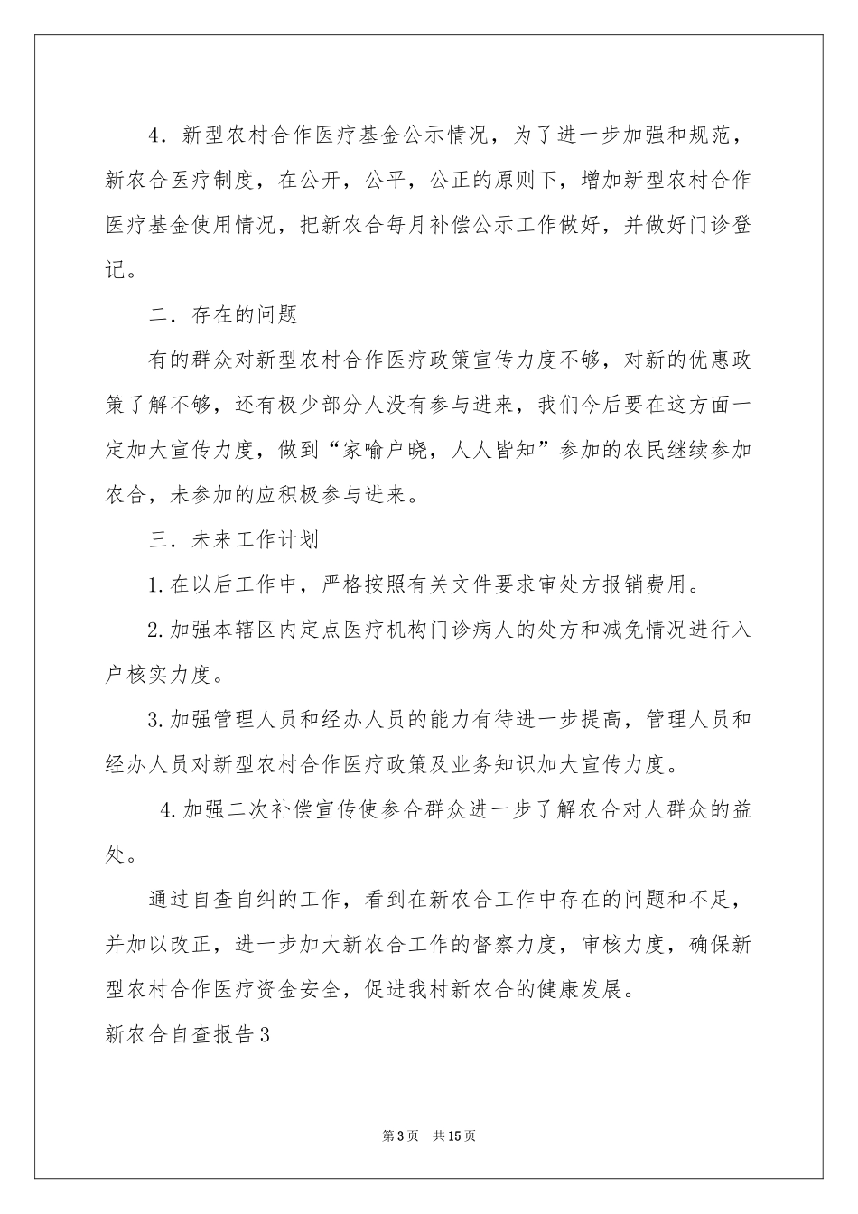 新农合自查报告_第3页