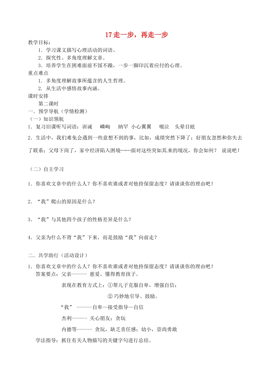 江苏省南京市江宁区汤山初级中学七年级语文上册 第四单元 17走一步，再走一步（第2课时）教案 （新版）新人教版_第1页