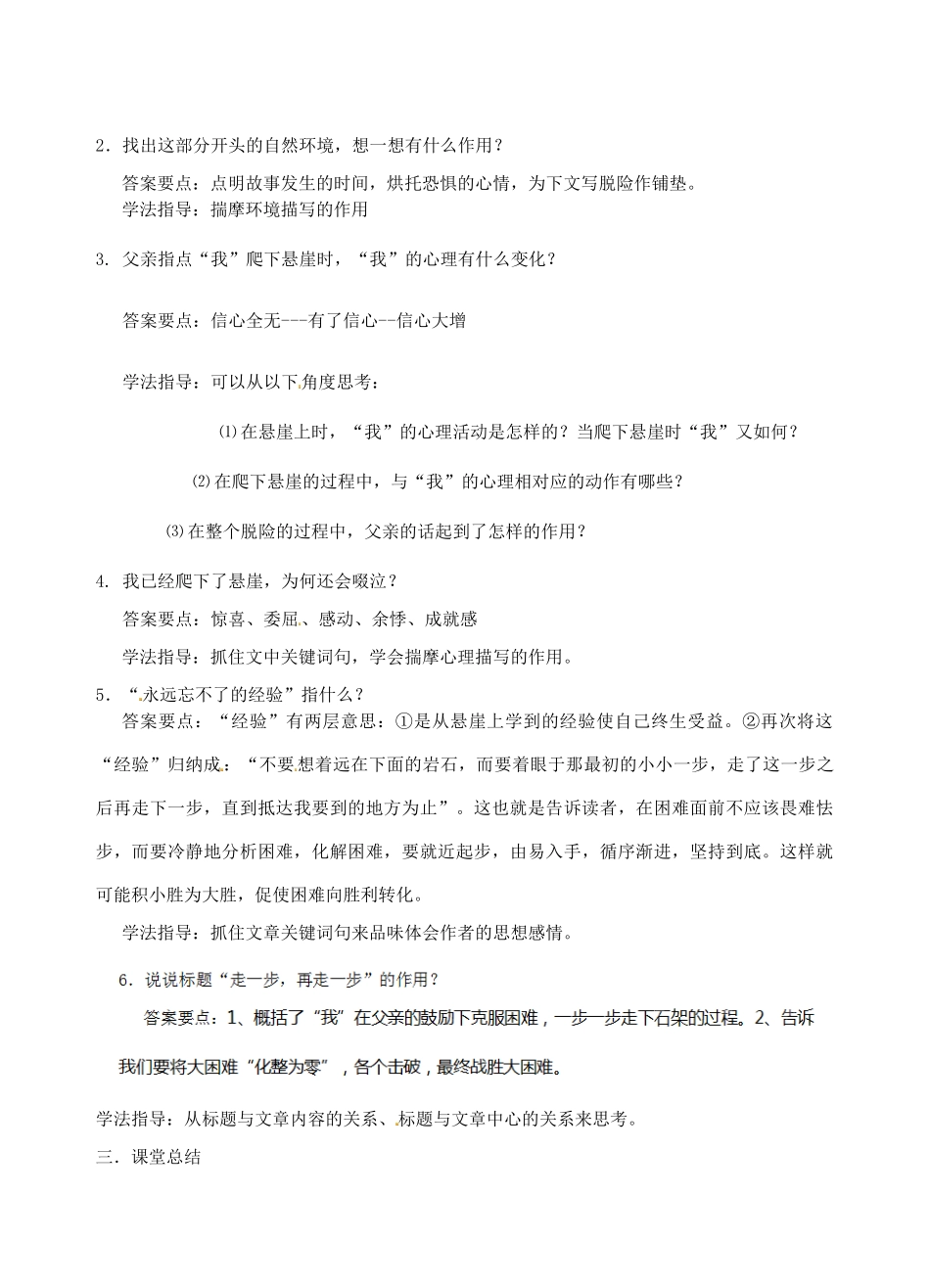 江苏省南京市江宁区汤山初级中学七年级语文上册 第四单元 17走一步，再走一步（第2课时）教案 （新版）新人教版_第2页