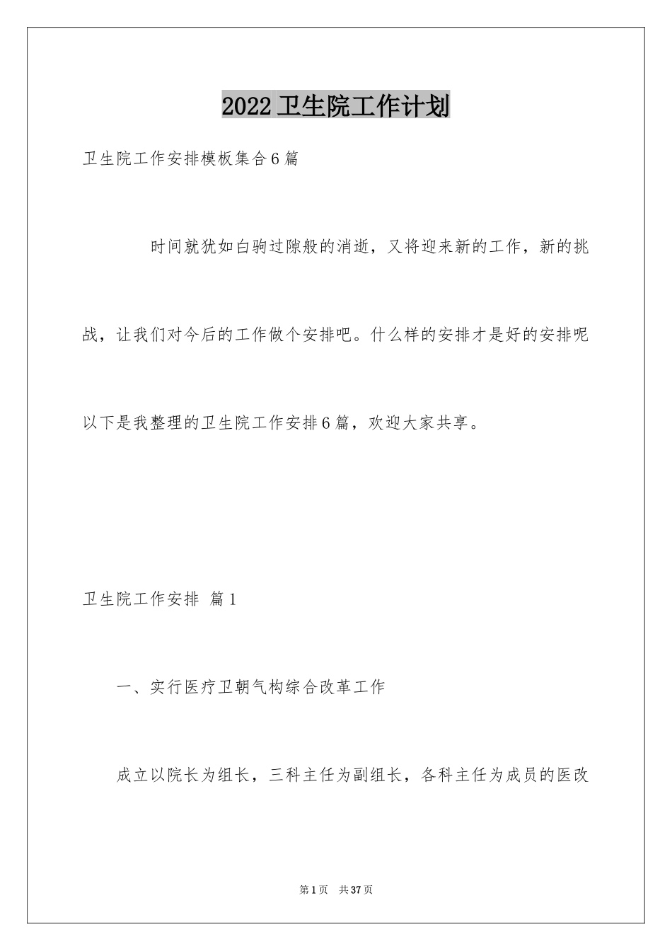 2024卫生院工作计划_49_第1页