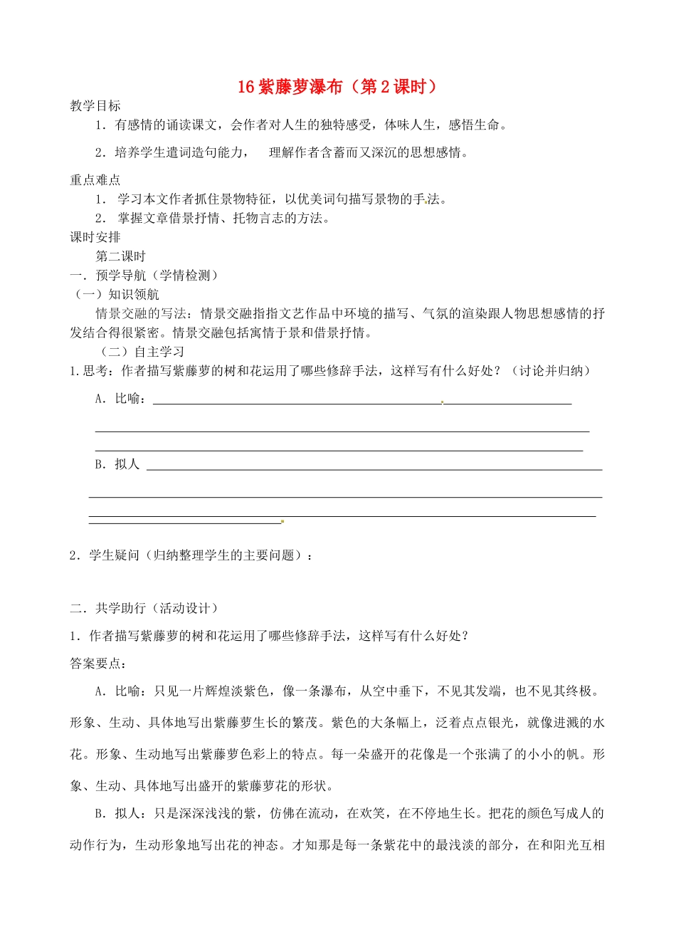 江苏省南京市江宁区汤山初级中学七年级语文上册 第四单元 16紫藤萝瀑布（第2课时）教案 （新版）新人教版_第1页