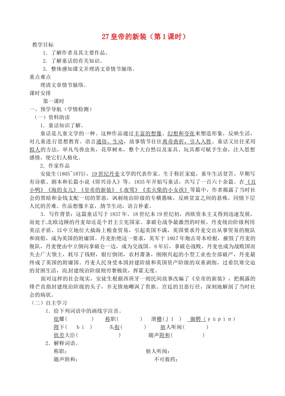 江苏省南京市江宁区汤山初级中学七年级语文上册 第六单元 27皇帝的新装（第1课时）教案 （新版）新人教版_第1页